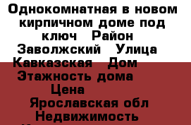 Однокомнатная в новом кирпичном доме под ключ › Район ­ Заволжский › Улица ­ Кавказская › Дом ­ 43 › Этажность дома ­ 10 › Цена ­ 9 000 - Ярославская обл. Недвижимость » Квартиры аренда   . Ярославская обл.